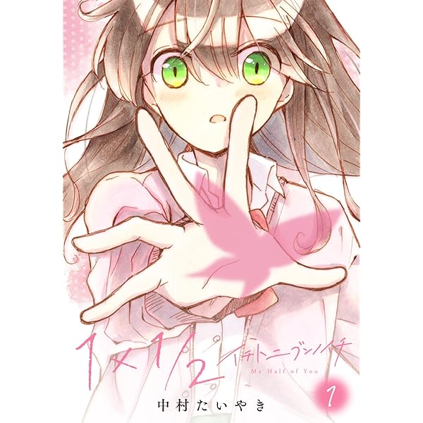 1×1/2-イチトニブンノイチ- 2 (百合コレ) | 中村たいやき | マンガ